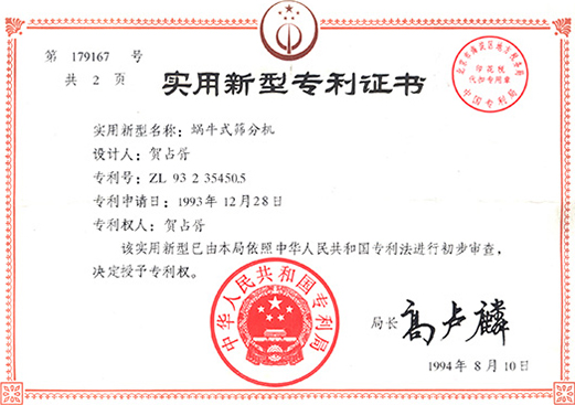 1994年，蜗牛式大香蕉性爱网机专利ZL93 2 35450.5