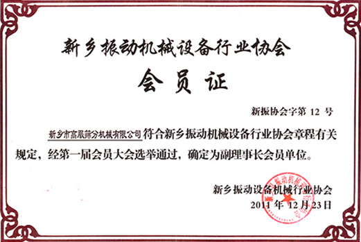 评选为振动机械试看做受120分钟免费香蕉协会副理事长单位