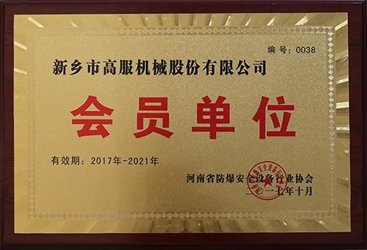 2017年，河南省防爆安全设备试看做受120分钟免费香蕉协会会员单位
