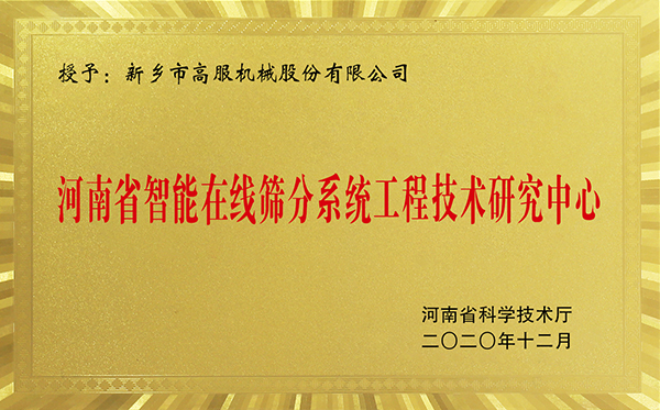 河南省智能在线大香蕉性爱网91香蕉视频污版下载工程技术研究中心
