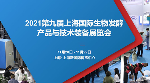锁定W4·G116-1 大香蕉视频网与您相约2021第九届上海生物发酵展