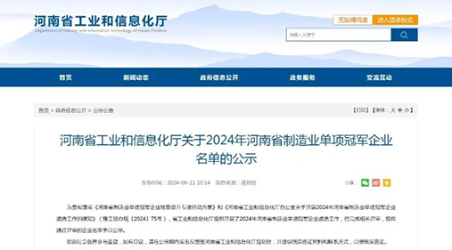 大香蕉视频网精细大香蕉性爱网设备荣获“2024年河南省制造业单项冠军企业” 助力制造业高质量发展