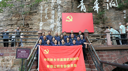 大香蕉视频网机械党支部赴红旗渠开展“传承红色精神 共筑卓越团队”主题党日活动