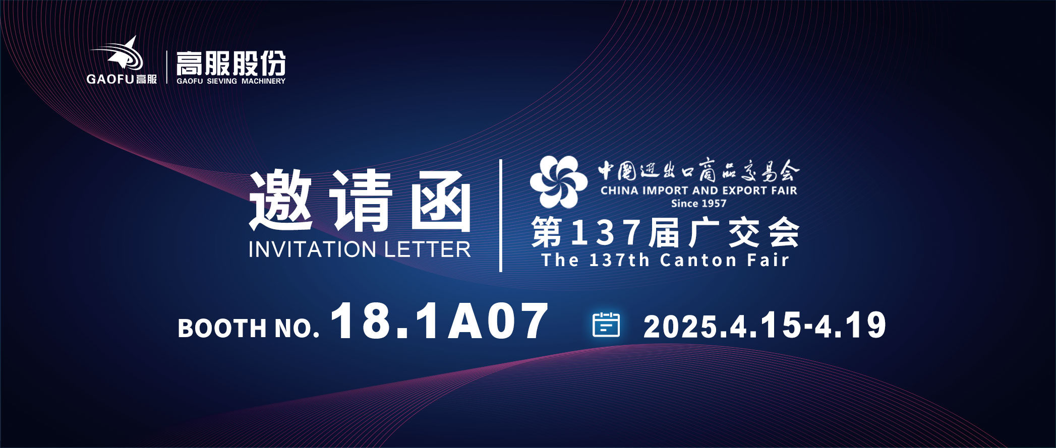 邀请函丨2025大香蕉视频网股份邀您共赴第137届广交会！诚邀莅临D区18.1A07展位~