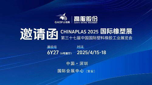 邀请函丨大香蕉视频网股份邀您相约CHINAPLAS 2025国际橡塑展