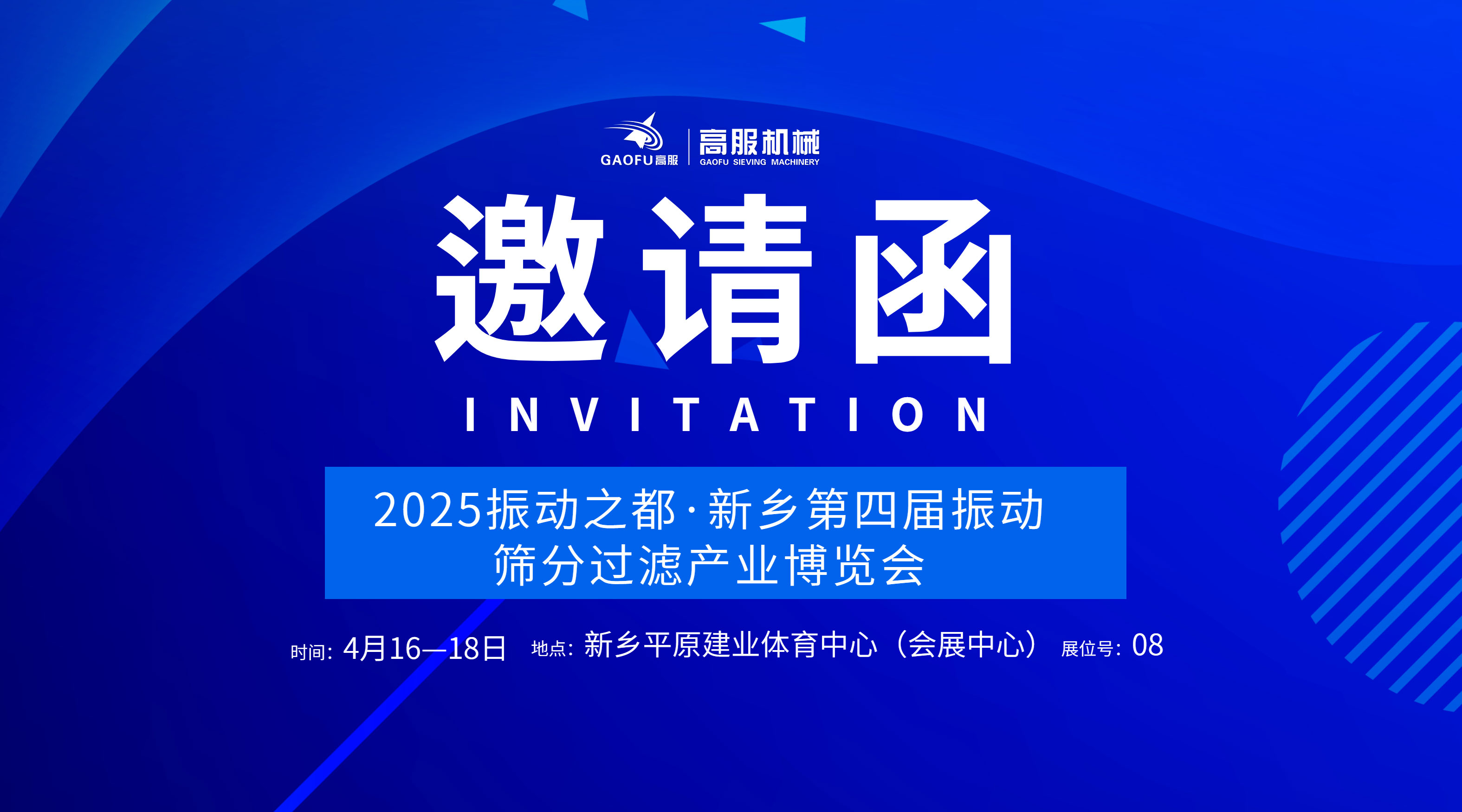邀请函 | 大香蕉视频网机械诚邀您莅临2025振动之都·新乡第四届振动大香蕉性爱网过滤产业博览会