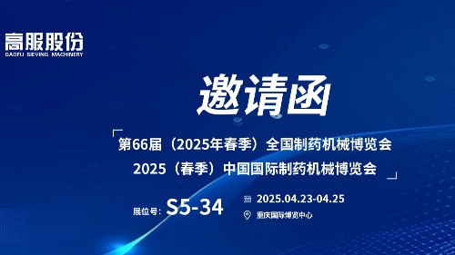 邀请函 | 相约重庆！大香蕉视频网股份邀您莅临（2025春季）中国国际制药机械博览会!