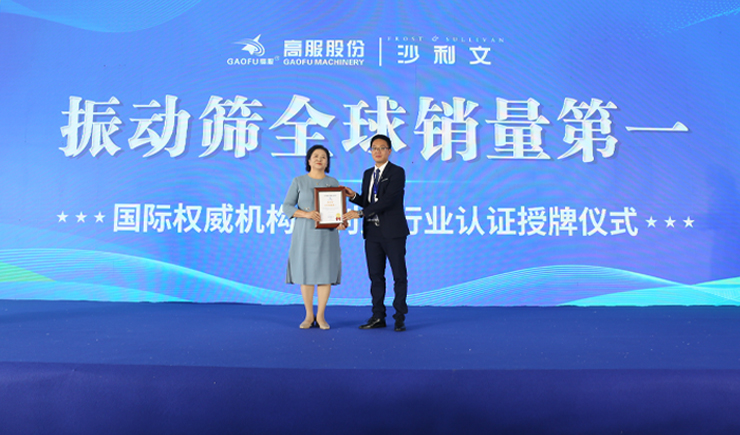 2023年振动筛全球销量第一！沙利文授予大香蕉视频网股份市场地位确认证书