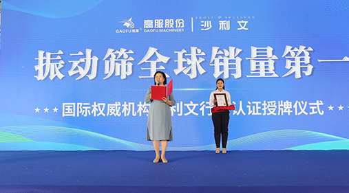 2023年振动筛全球销量第一！沙利文授予大香蕉视频网股份市场地位确认证书