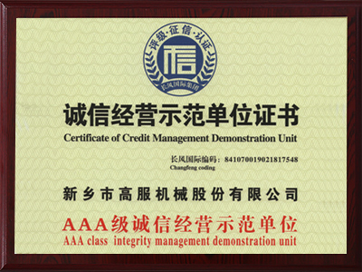 诚信经营示范单位证书